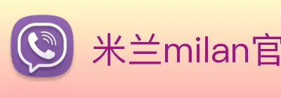 米兰milan官网 logo